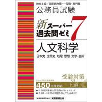 公務員試験新スーパー過去問ゼミ7人文科学 日本史 世界史 地理 思想 文学・芸術/資格試験研究会 | bookfan