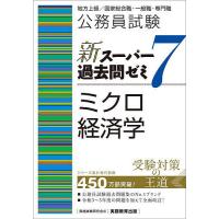 公務員試験新スーパー過去問ゼミ7ミクロ経済学 地方上級/国家総合職・一般職・専門職/資格試験研究会 | bookfan