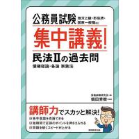 公務員試験集中講義!民法2の過去問 債権総論・各論 家族法/資格試験研究会/鶴田秀樹 | bookfan