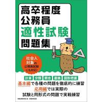 高卒程度公務員適性試験問題集 〔2024〕/資格試験研究会 | bookfan