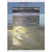 健康心理カウンセリング概論/日本健康心理学会 | bookfan