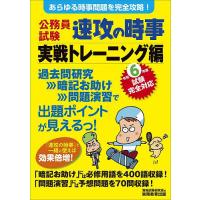 公務員試験速攻の時事 令和6年度試験完全対応実戦トレーニング編/資格試験研究会 | bookfan