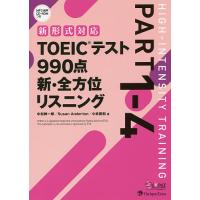 TOEICテスト990点新・全方位リスニング PART1-4/中村紳一郎/SusanAnderton/小林美和 | bookfan