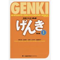 初級日本語〈げんき〉 1/坂野永理/池田庸子/大野裕 | bookfan