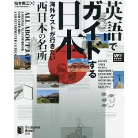英語でガイドする日本 海外ゲストが行きたい西日本の名所/松本美江 | bookfan