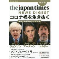 ジャパンタイムズ・ニュースダイジェスト 2020.夏特別号/ジャパンタイムズ出版英語出版編集部 | bookfan