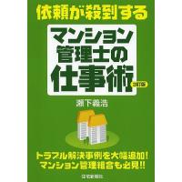 依頼が殺到するマンション管理士の仕事術/瀬下義浩/住宅新報社 | bookfan