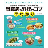 腎臓病の料理のコツ早わかり 気をつけたい栄養素のコントロール法がわかる/竹内冨貴子 | bookfan