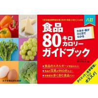 食品80キロカロリーガイドブック 大きさ・量がひと目でわかる 「日本食品標準成分表2020年版〈八訂〉」による/香川明夫/川端輝江 | bookfan