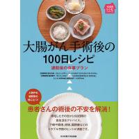 大腸がん手術後の100日レシピ 退院後の食事プラン | bookfan