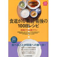 食道ガン術前・術後の100日レシピ 回復までの食事プラン | bookfan