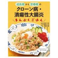 成長期から思春期のクローン病・潰瘍性大腸炎まんぷくごはん/清水俊明/新生静夏/田中可奈子 | bookfan