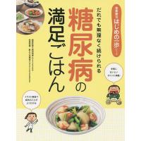 糖尿病の満足ごはん だれでも無理なく続けられる | bookfan
