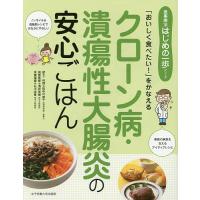 クローン病・潰瘍性大腸炎の安心ごはん 「おいしく食べたい!」をかなえる | bookfan