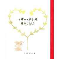 マザー・テレサ愛のことば/マザー・テレサ/子供/絵本 | bookfan