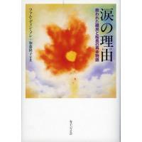 涙の理由(わけ) 救われた難民と船長の再会物語/ファム・ディン・ソン/加藤隆子 | bookfan