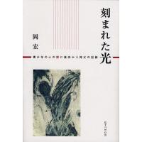 刻まれた光 青少年の心の闇に真向かう神父の記録/岡宏 | bookfan