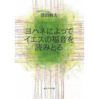 ヨハネによってイエスの福音を読みとる/澤田和夫 | bookfan