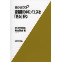目からウロコ福音書の中にイエスを「見る」祈り/来住英俊 | bookfan