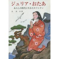 ジュリア・おたあ あらしの時代に生きたキリシタン/谷真介 | bookfan