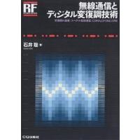 無線通信とディジタル変復調技術 変復調の基礎/スペクトル拡散通信/CDMA,OFDM,UWB/石井聡 | bookfan