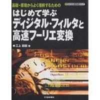 はじめて学ぶディジタル・フィルタと高速フーリエ変換 基礎・原理からよく理解するための/三上直樹 | bookfan