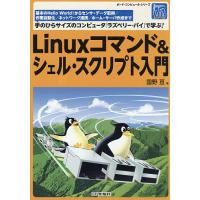 Linuxコマンド&amp;シェル・スクリプト入門 基本のHello World!からセンサ・データ取得/作業自動化/ネットワーク連携/ホーム・サーバ作成ま | bookfan