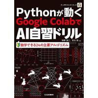 Pythonが動くGoogle ColabでAI自習ドリル/牧野浩二/足立悠 | bookfan