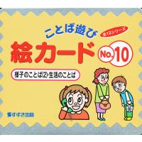 絵カード 10 様子のことば 2/村石昭三/関口準 | bookfan