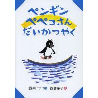 ペンギンペペコさんだいかつやく/西内ミナミ/西巻茅子 | bookfan