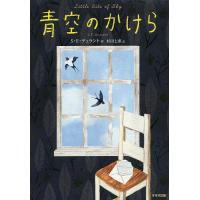 青空のかけら/S・E・デュラント/杉田七重 | bookfan