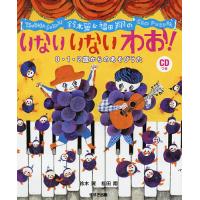 鈴木翼&amp;福田翔のいないいないわお! 0・1・2歳からのあそびうた/鈴木翼/福田翔 | bookfan