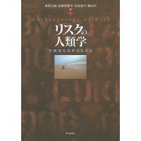 リスクの人類学 不確実な世界を生きる/東賢太朗/市野澤潤平/木村周平 | bookfan