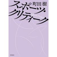 スポーツ・クリティーク/町田樹 | bookfan
