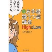 マンガお手軽躁うつ病講座High &amp; Low/たなかみる | bookfan