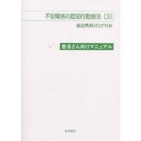 不安障害の認知行動療法 患者さん向けマニュアル 3/ギャビン・アンドリュース | bookfan