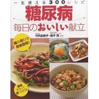 糖尿病毎日のおいしい献立 一生使える300レシピ | bookfan