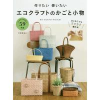 エコクラフト 小物（手芸の本）｜和洋裁、手芸｜生活 | 本、雑誌