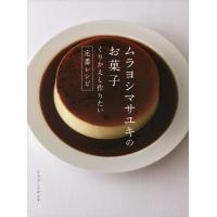 ムラヨシマサユキのお菓子 くりかえし作りたい定番レシピ/ムラヨシマサユキ/レシピ | bookfan