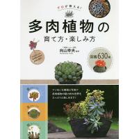プロが教える!多肉植物の育て方・楽しみ方 図鑑630種/向山幸夫 | bookfan