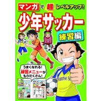 マンガで超レベルアップ!少年サッカー 練習編/西東社編集部 | bookfan