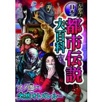 大迫力!日本の都市伝説大百科/朝里樹 | bookfan