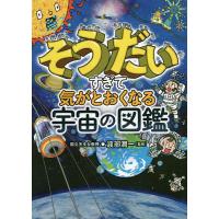 そうだいすぎて気がとおくなる宇宙の図鑑/渡部潤一 | bookfan