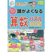 まんが10才までの頭がよくなる算数パズル305/細水保宏 | bookfan