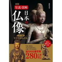日本の仏像 写真・図解 この一冊ですべてがわかる! 280/薬師寺君子 | bookfan