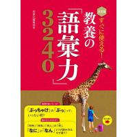 すぐに使える!教養の「語彙力」3240 決定版/西東社編集部 | bookfan