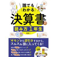 誰でもわかる決算書の読み方1年生 “ギモン”から逆引き!/南伸一 | bookfan