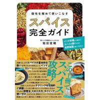 個性を極めて使いこなすスパイス完全ガイド/稲田俊輔 | bookfan