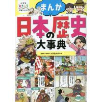 まんが日本の歴史大事典/矢部健太郎 | bookfan