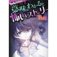 ミラクルきょうふ!意味がわかると怖いストーリーRe:/朔月糸 | bookfan